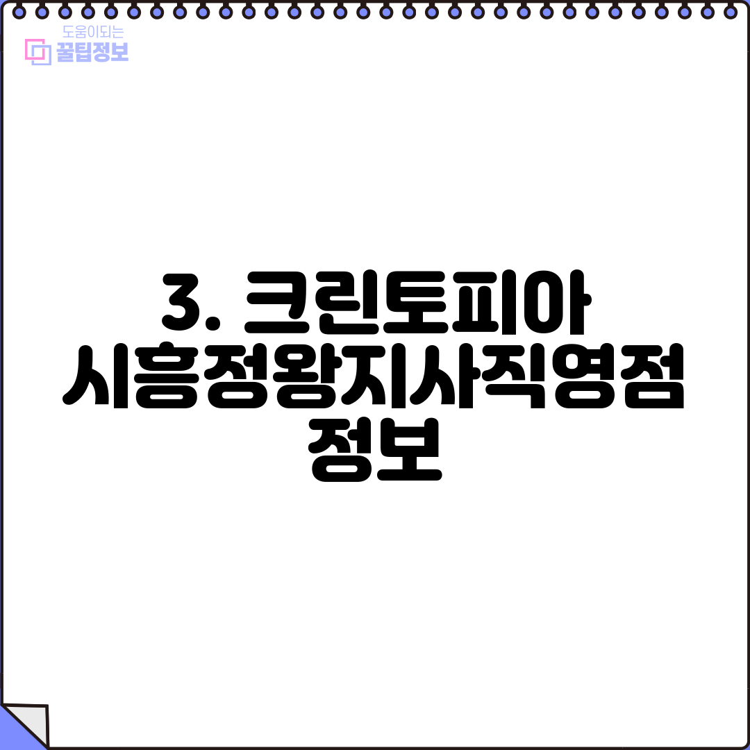 크린토피아시흥정왕 이미지