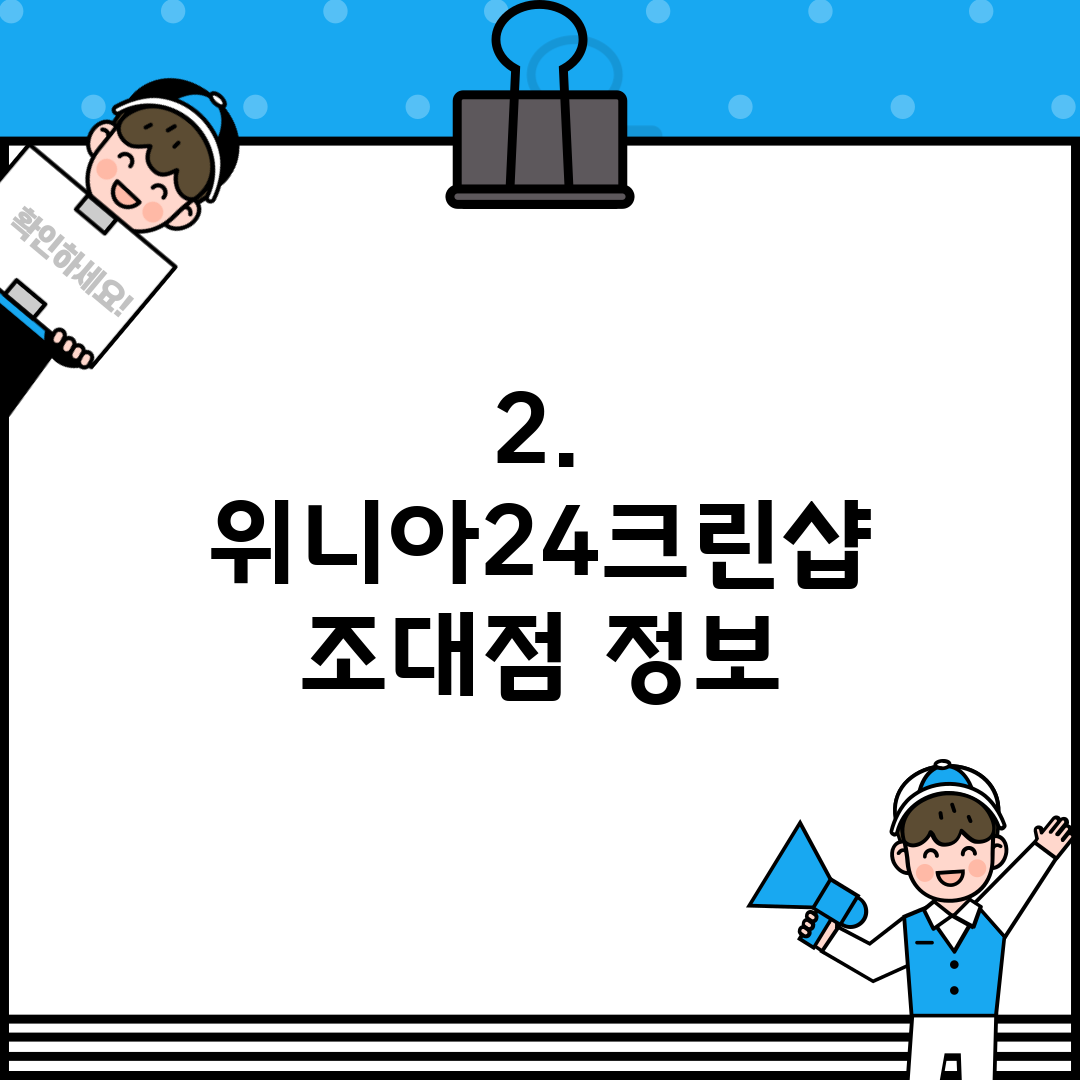2. 위니아24크린샵 조대점 정보