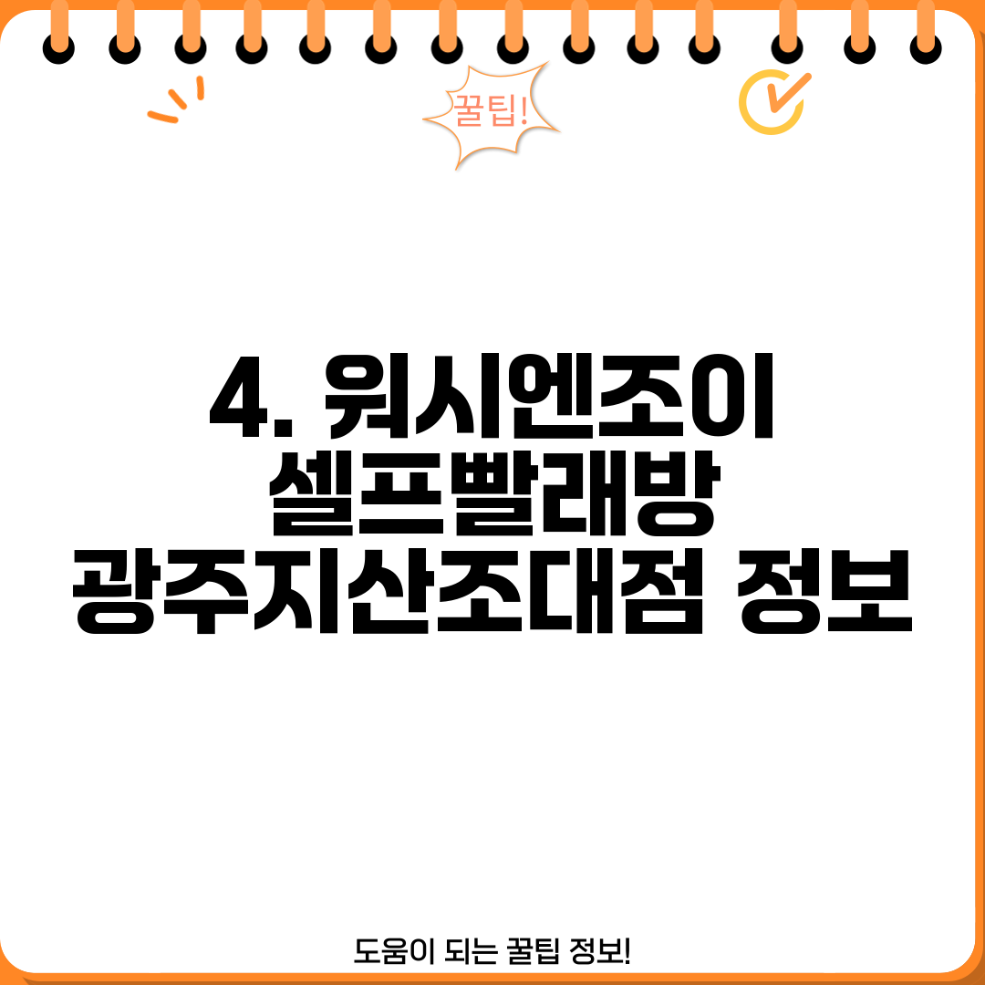 4. 워시엔조이 셀프빨래방 광주지산조대점 정보