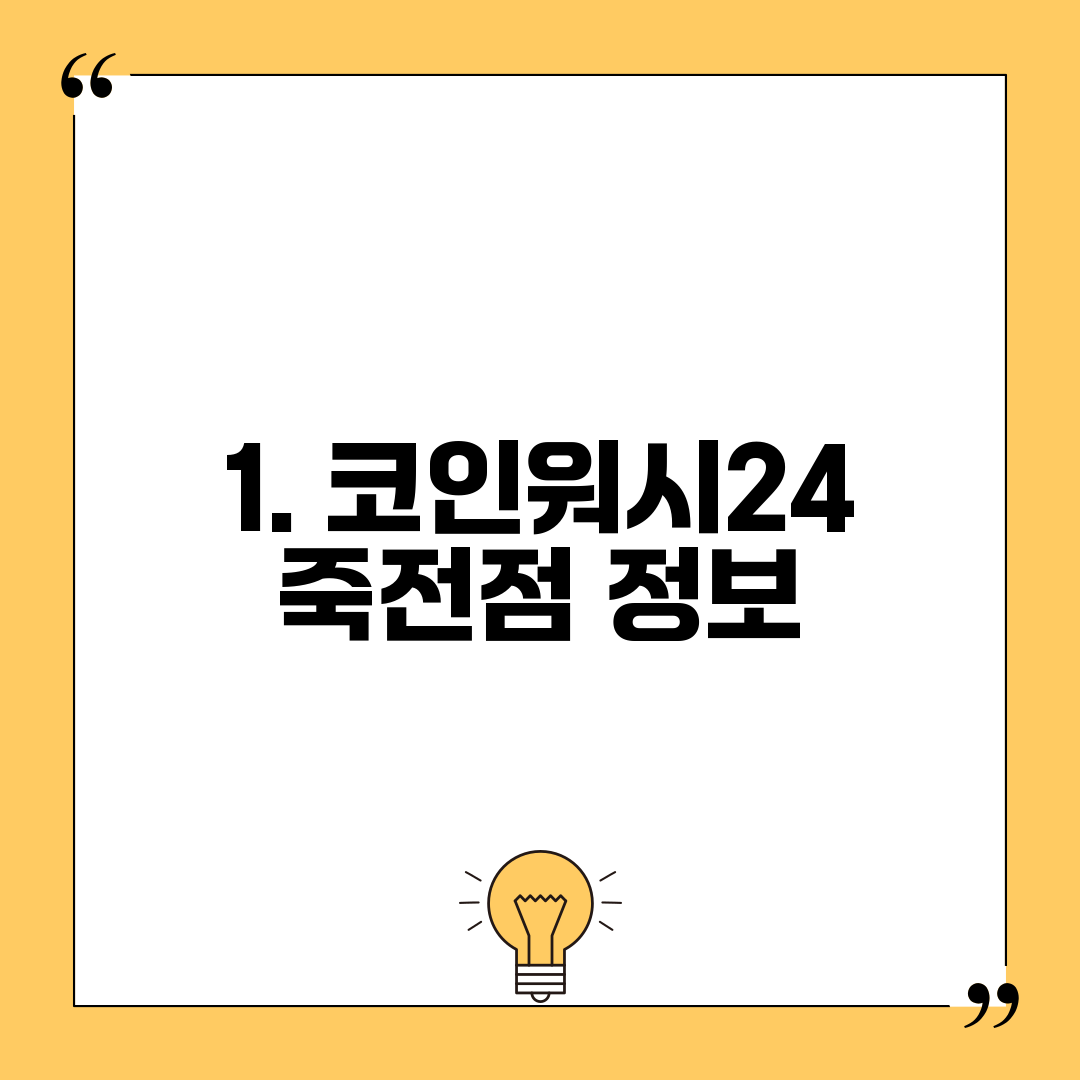1. 코인워시24 죽전점 정보