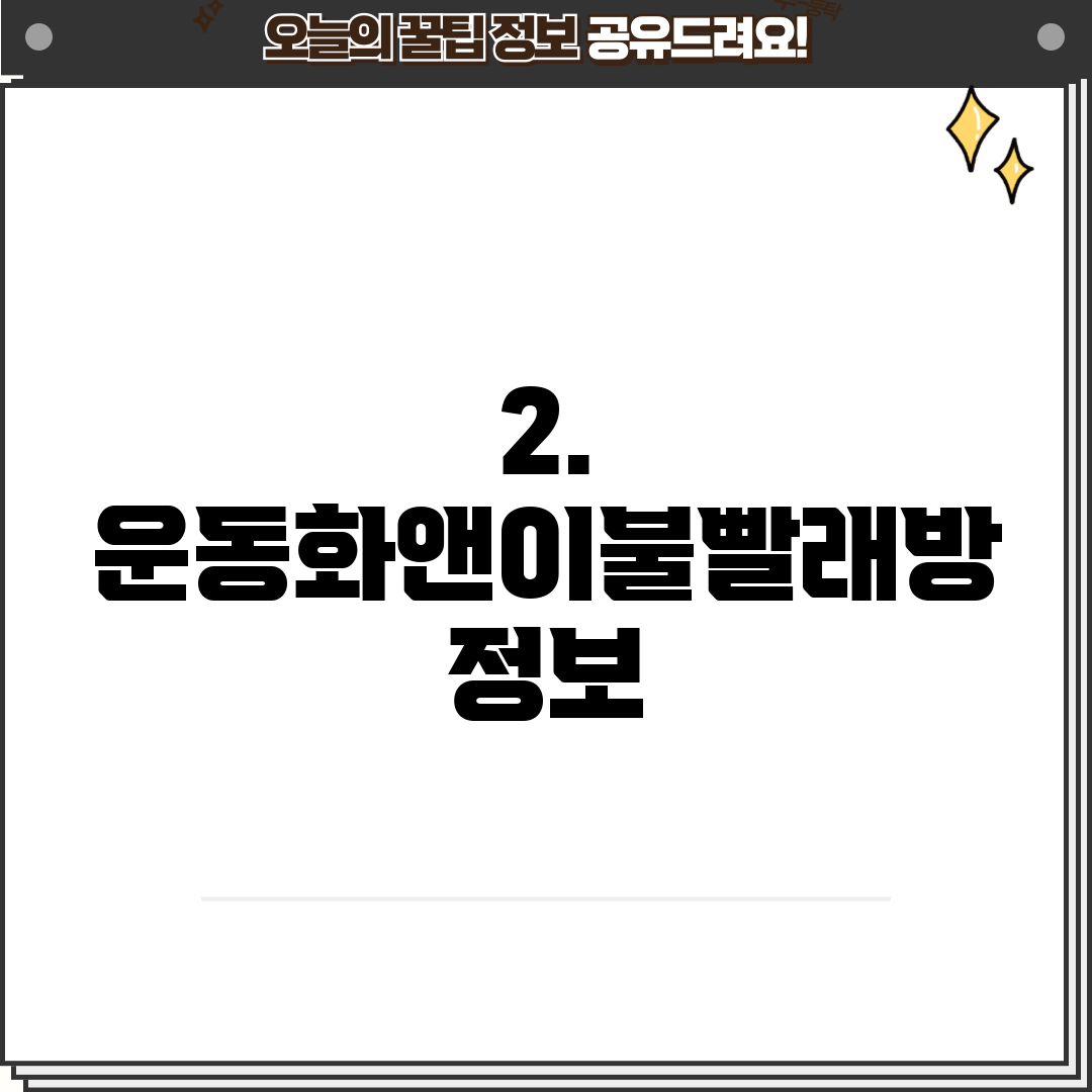 2. 운동화앤이불빨래방 정보