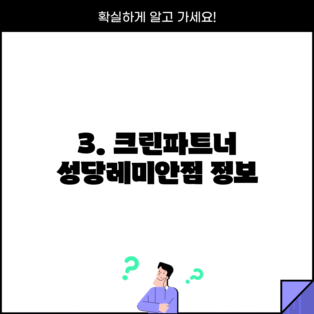 3. 크린파트너 성당레미안점 정보