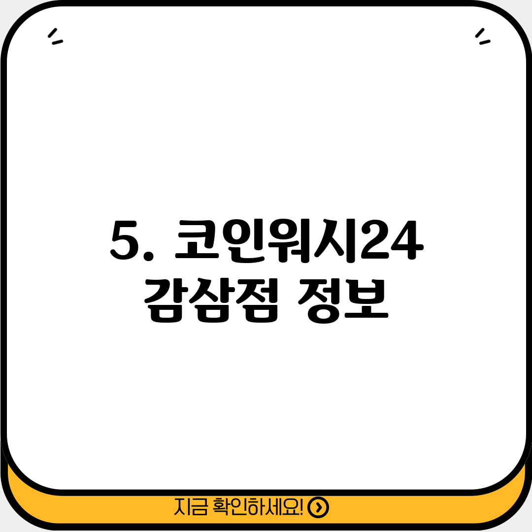 5. 코인워시24 감삼점 정보