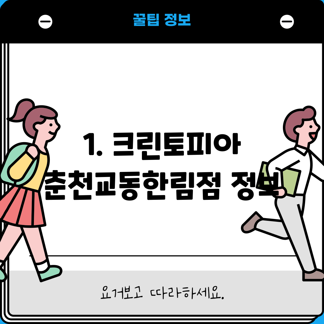 1. 크린토피아 춘천교동한림점 정보