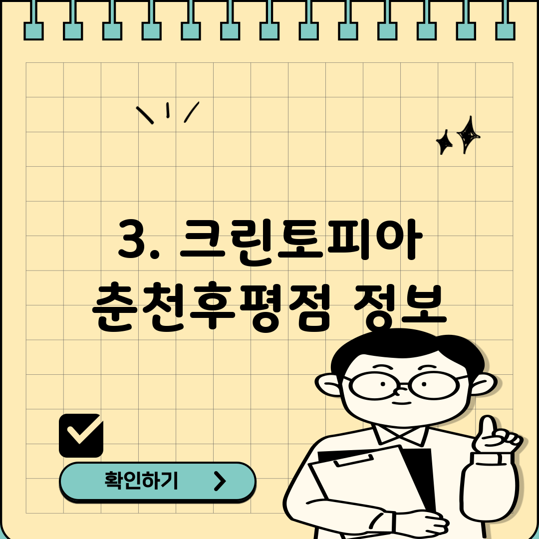 3. 크린토피아 춘천후평점 정보