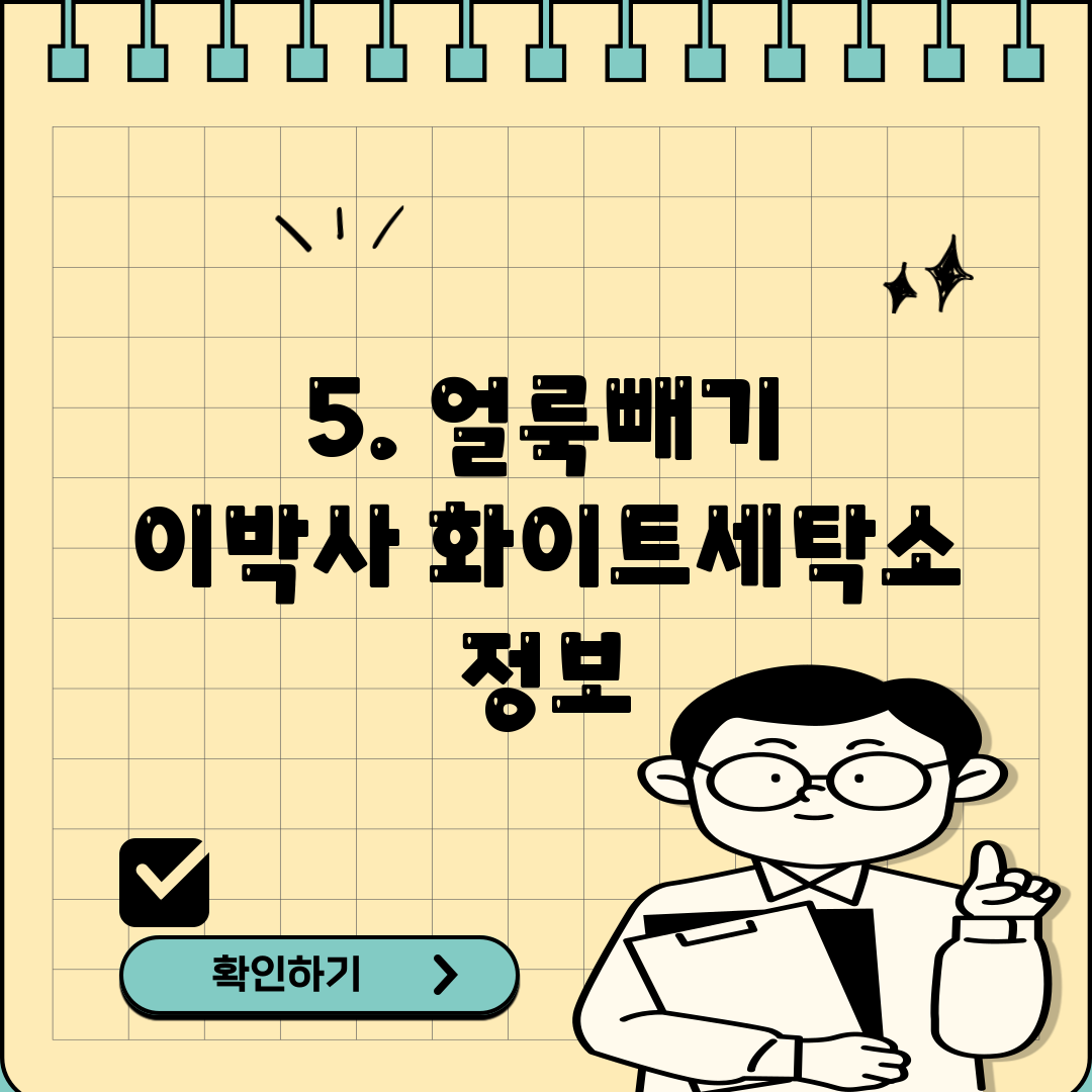 5. 얼룩빼기 이박사 화이트세탁소 정보