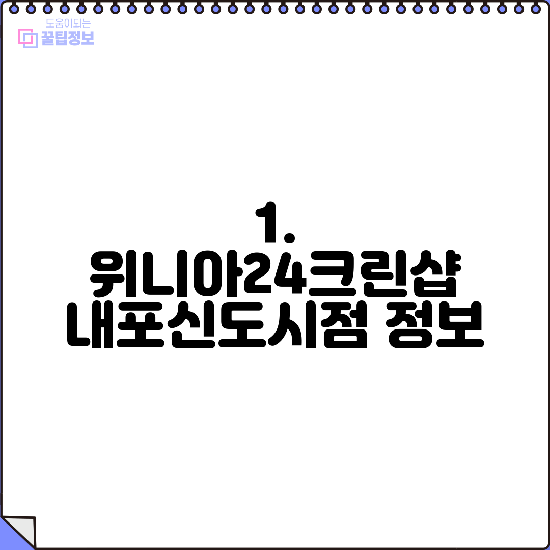 1. 위니아24크린샵 내포신도시점 정보