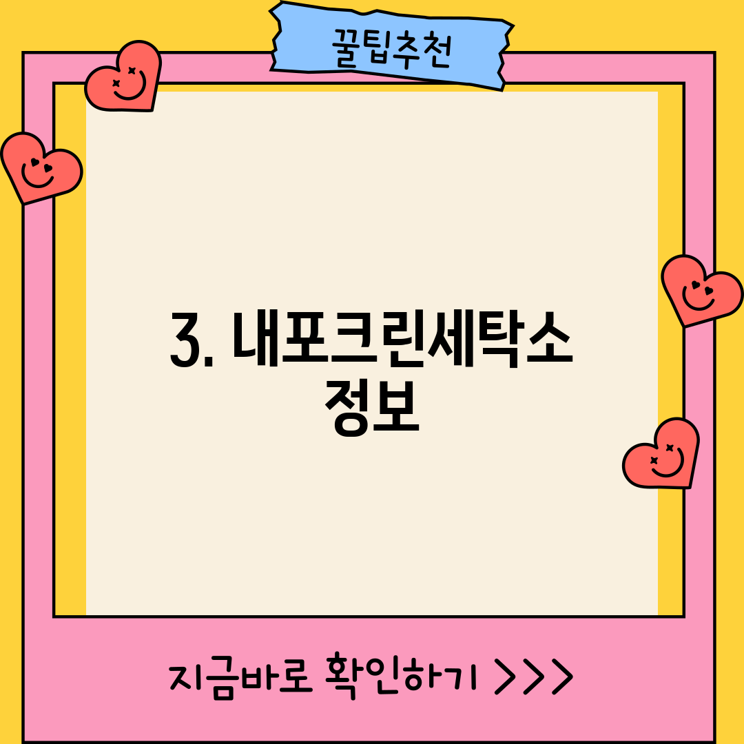 3. 내포크린세탁소 정보