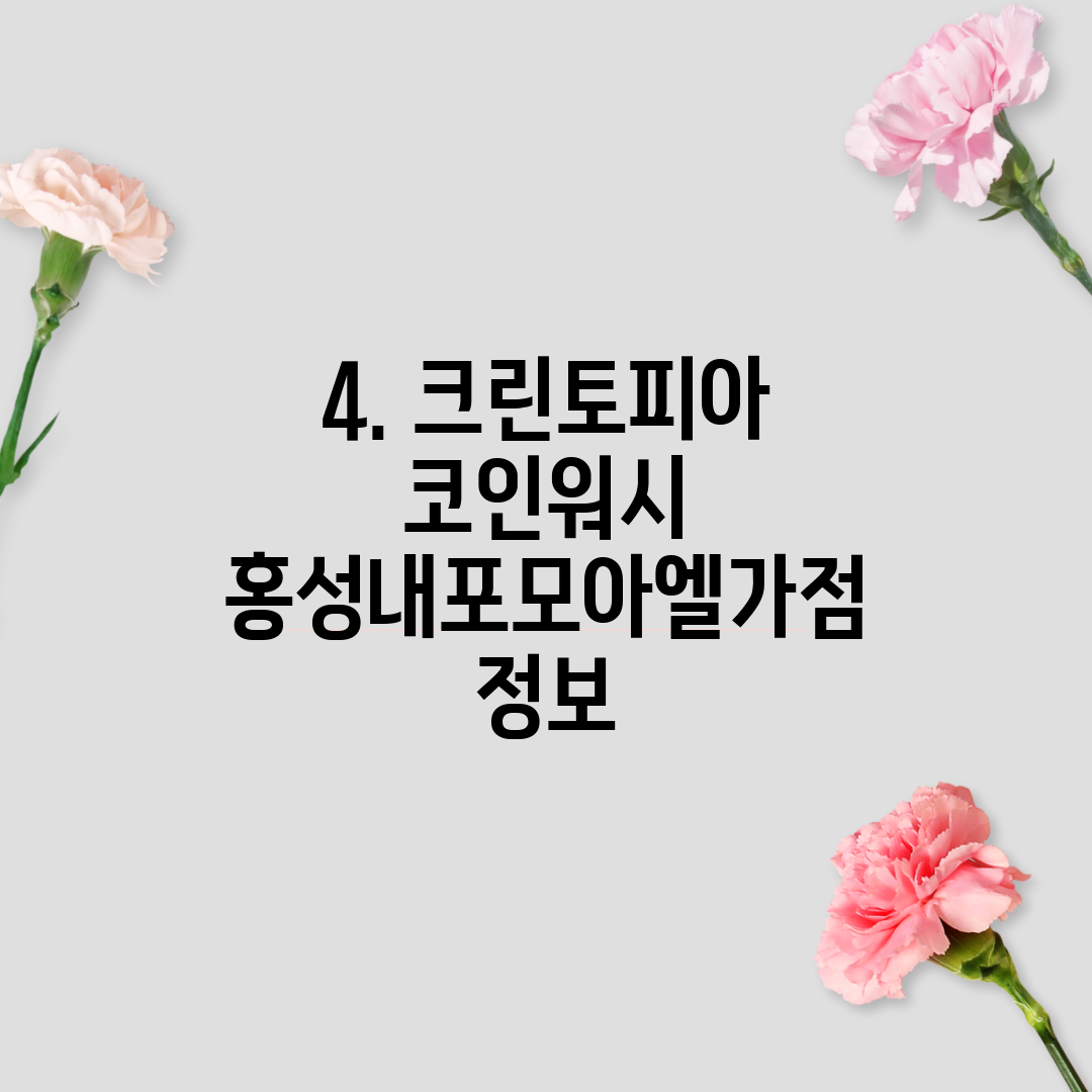 4. 크린토피아 코인워시 홍성내포모아엘가점 정보