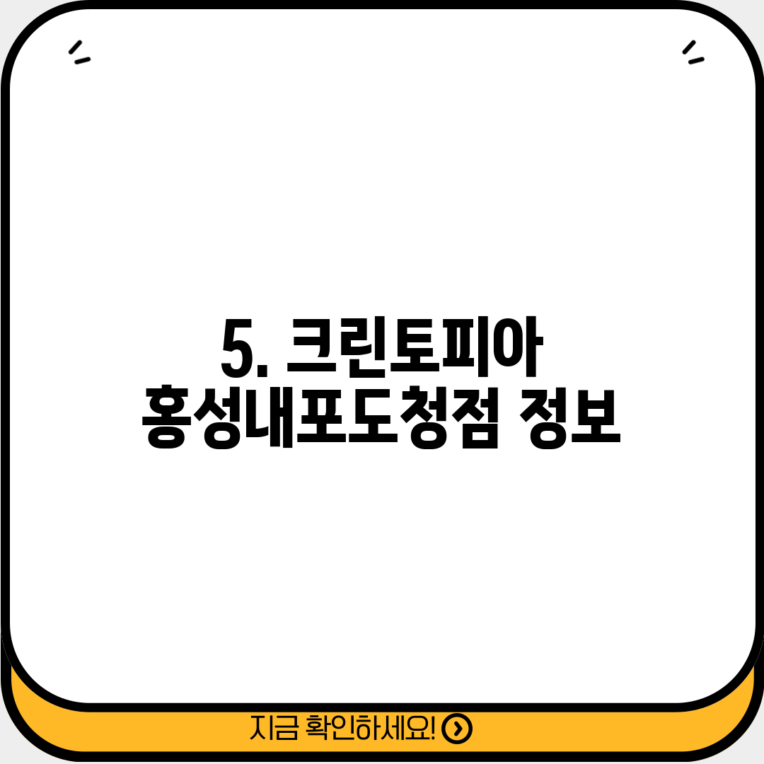 5. 크린토피아 홍성내포도청점 정보