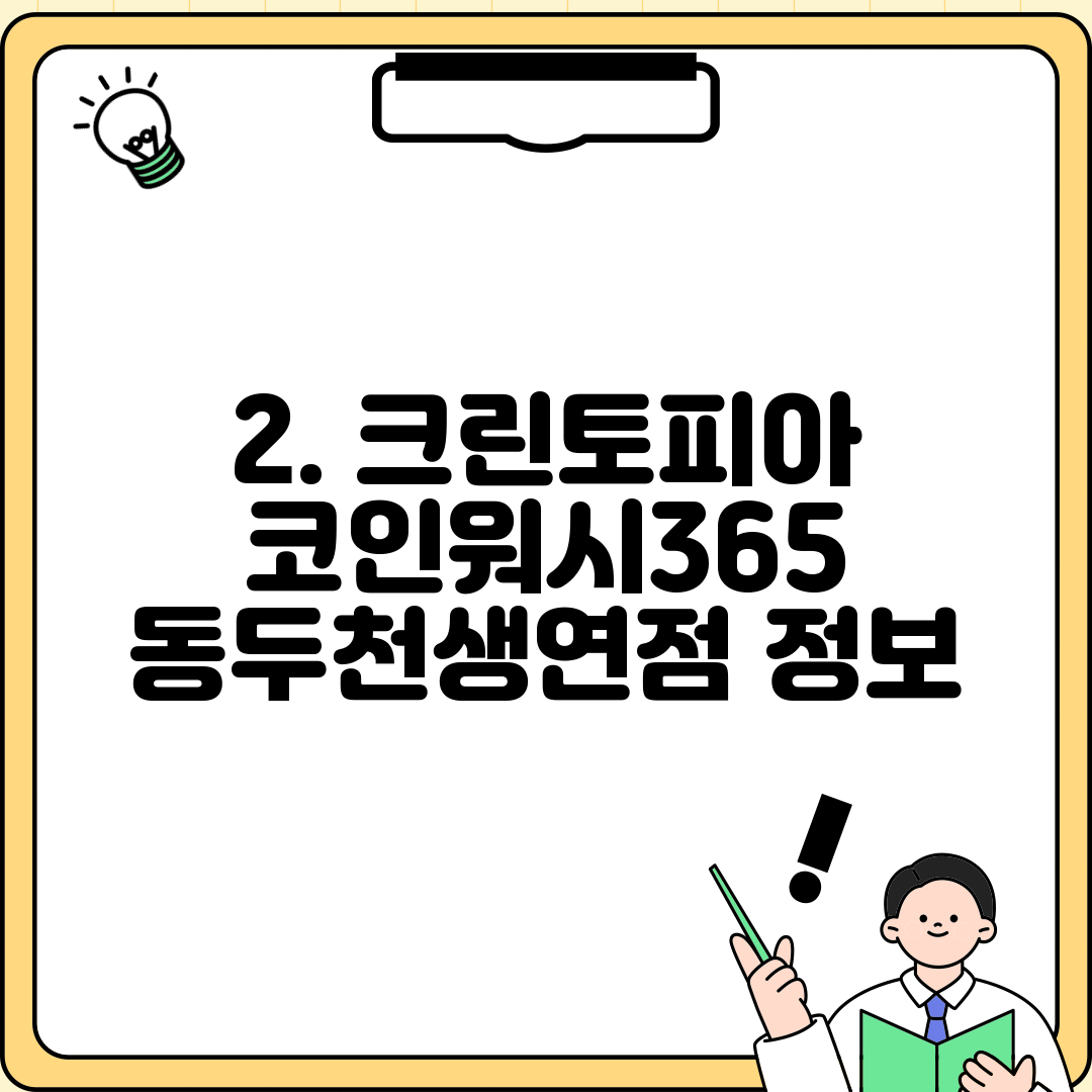 2. 크린토피아 코인워시365 동두천생연점 정보