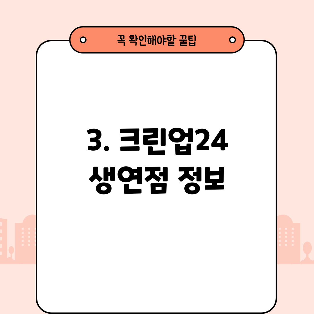 3. 크린업24 생연점 정보
