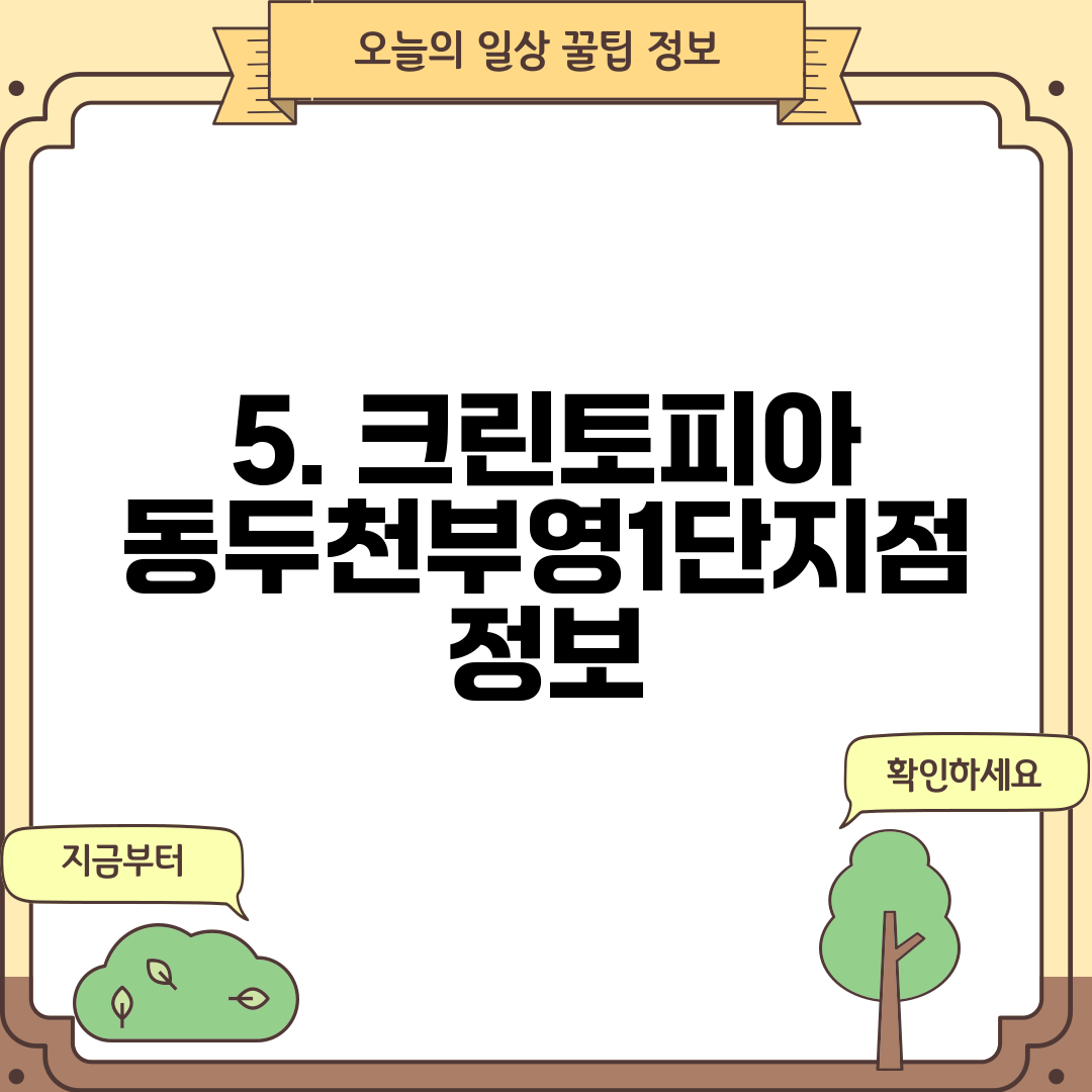 5. 크린토피아 동두천부영1단지점 정보