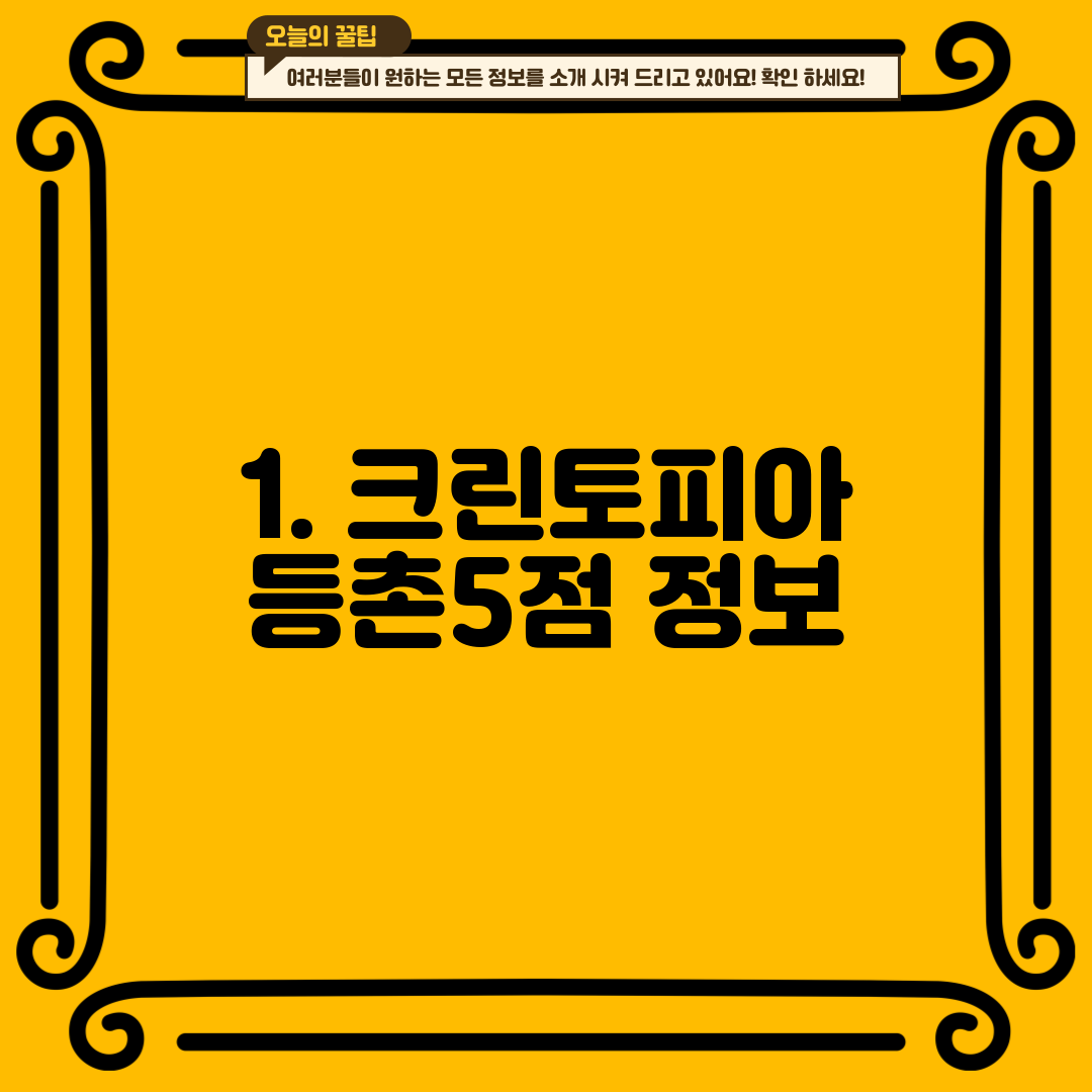 1. 크린토피아 등촌5점 정보