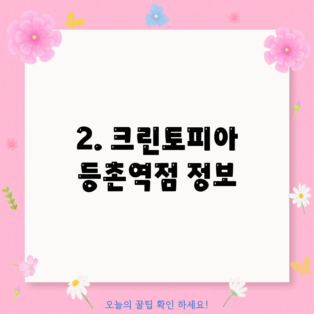 2. 크린토피아 등촌역점 정보