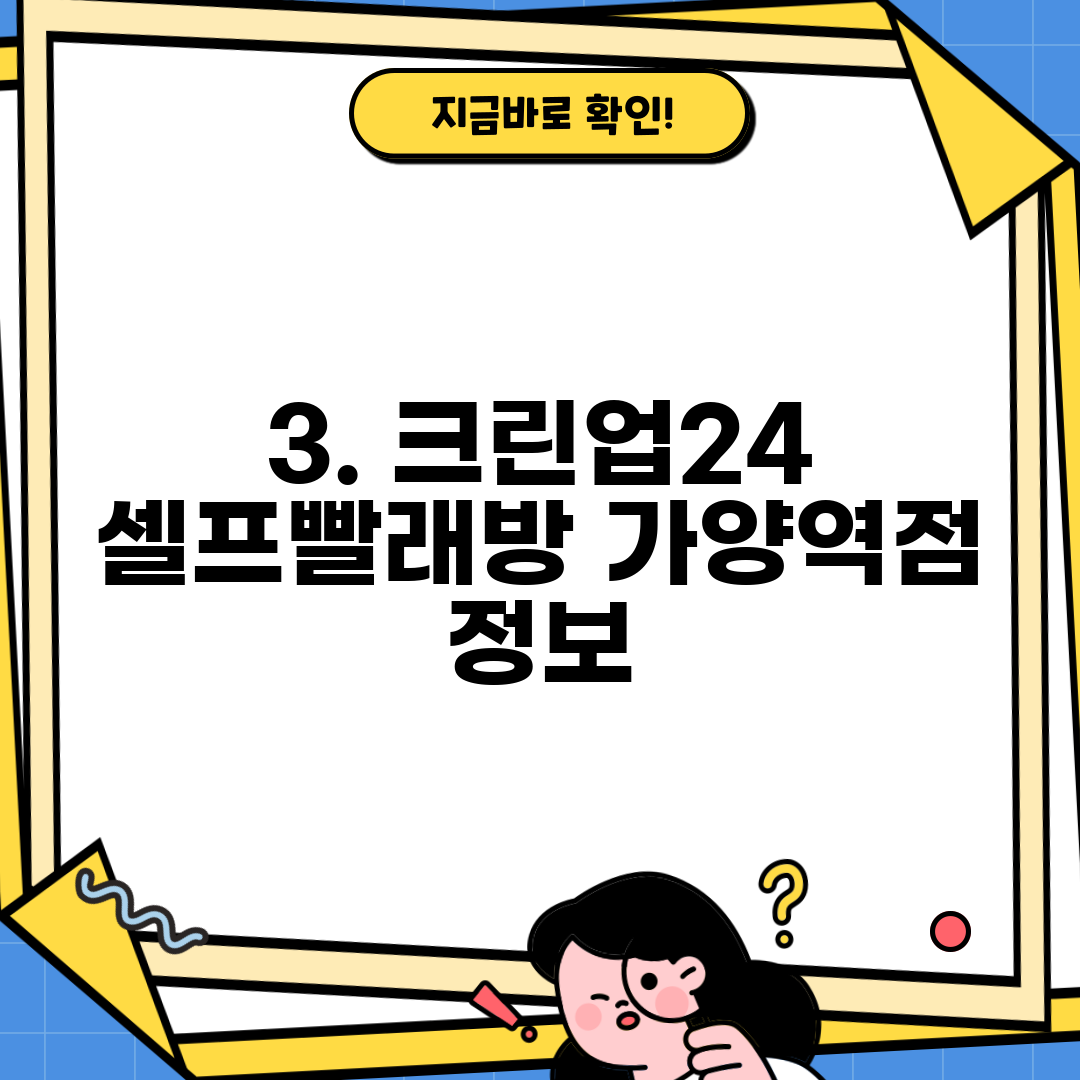 3. 크린업24 셀프빨래방 가양역점 정보