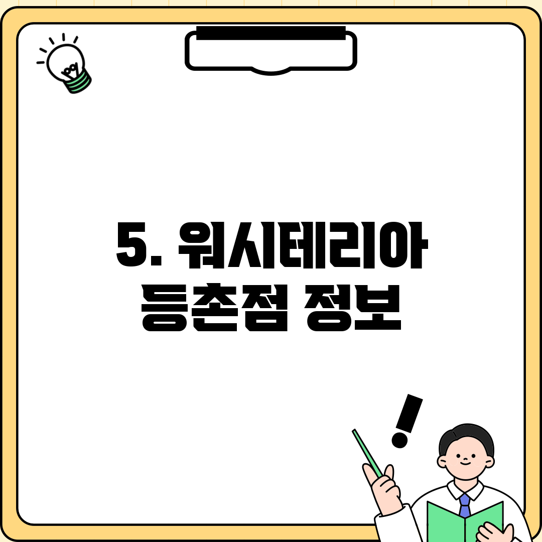 5. 워시테리아 등촌점 정보
