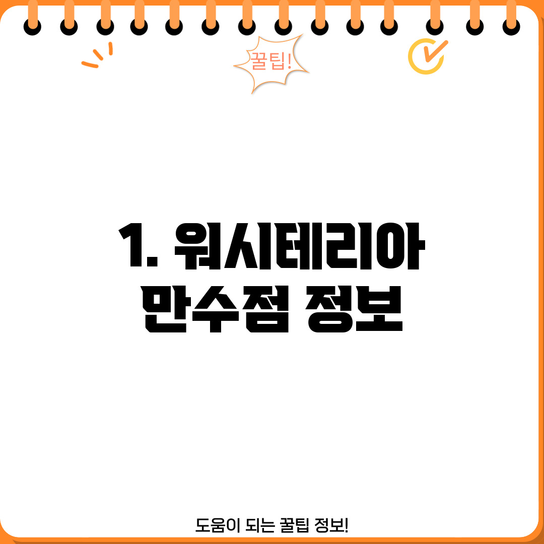 1. 워시테리아 만수점 정보