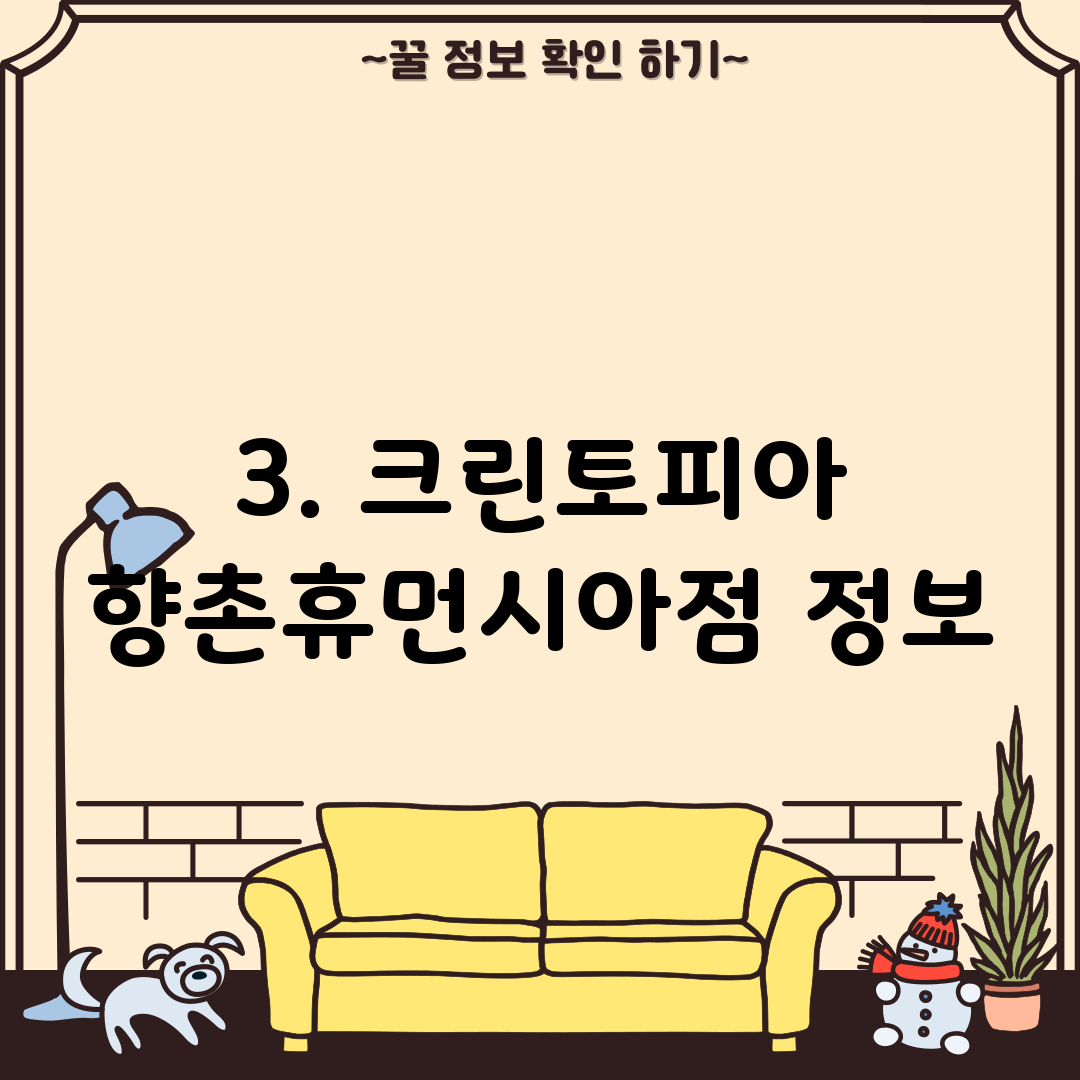 3. 크린토피아 향촌휴먼시아점 정보