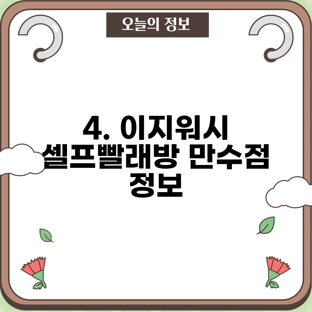 4. 이지워시 셀프빨래방 만수점 정보