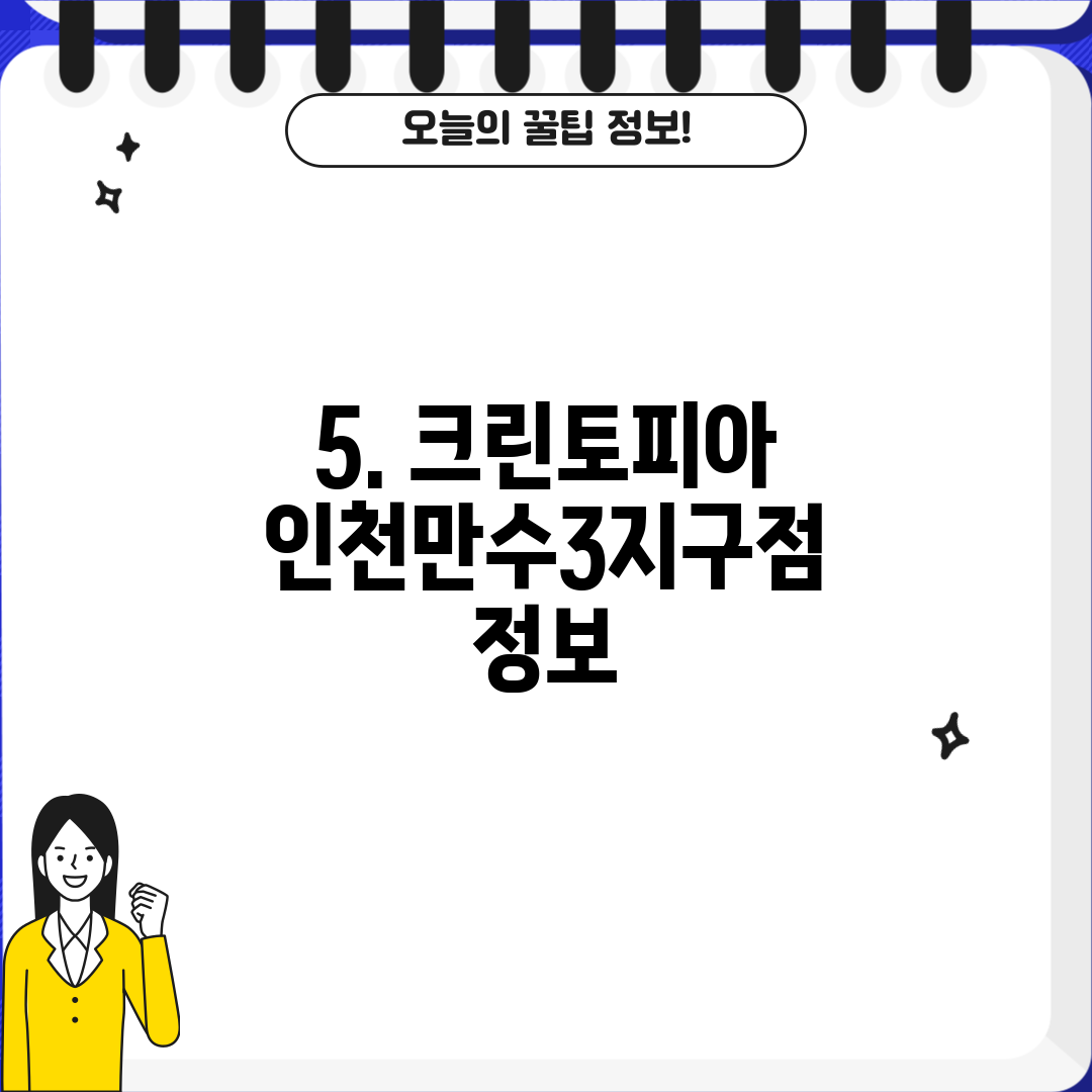 5. 크린토피아 인천만수3지구점 정보