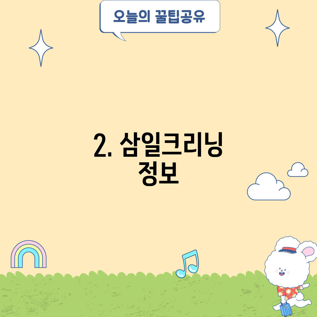 2. 삼일크리닝 정보