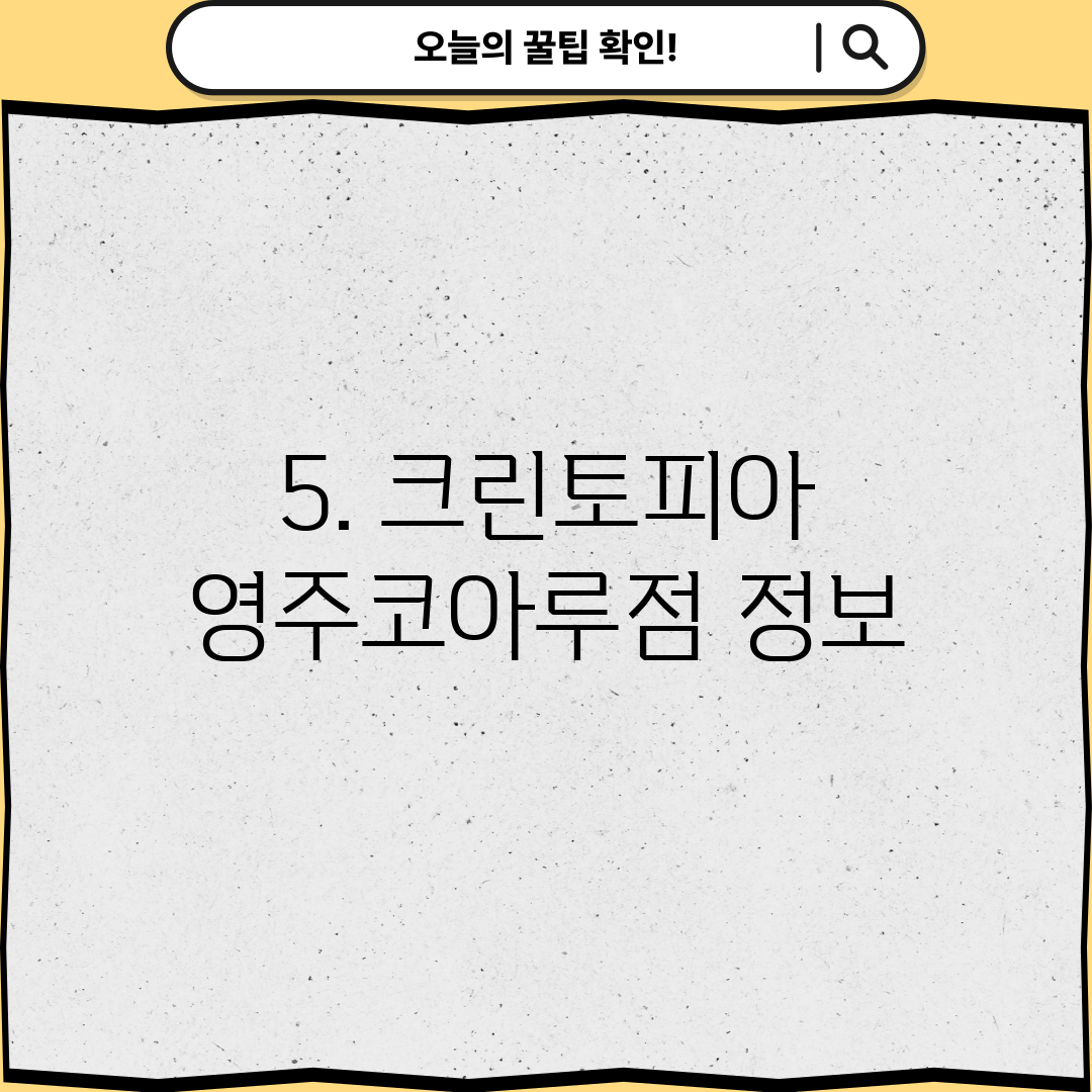 5. 크린토피아 영주코아루점 정보