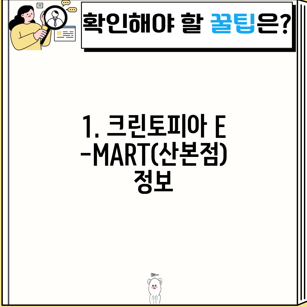 1. 크린토피아 E-MART(산본점) 정보