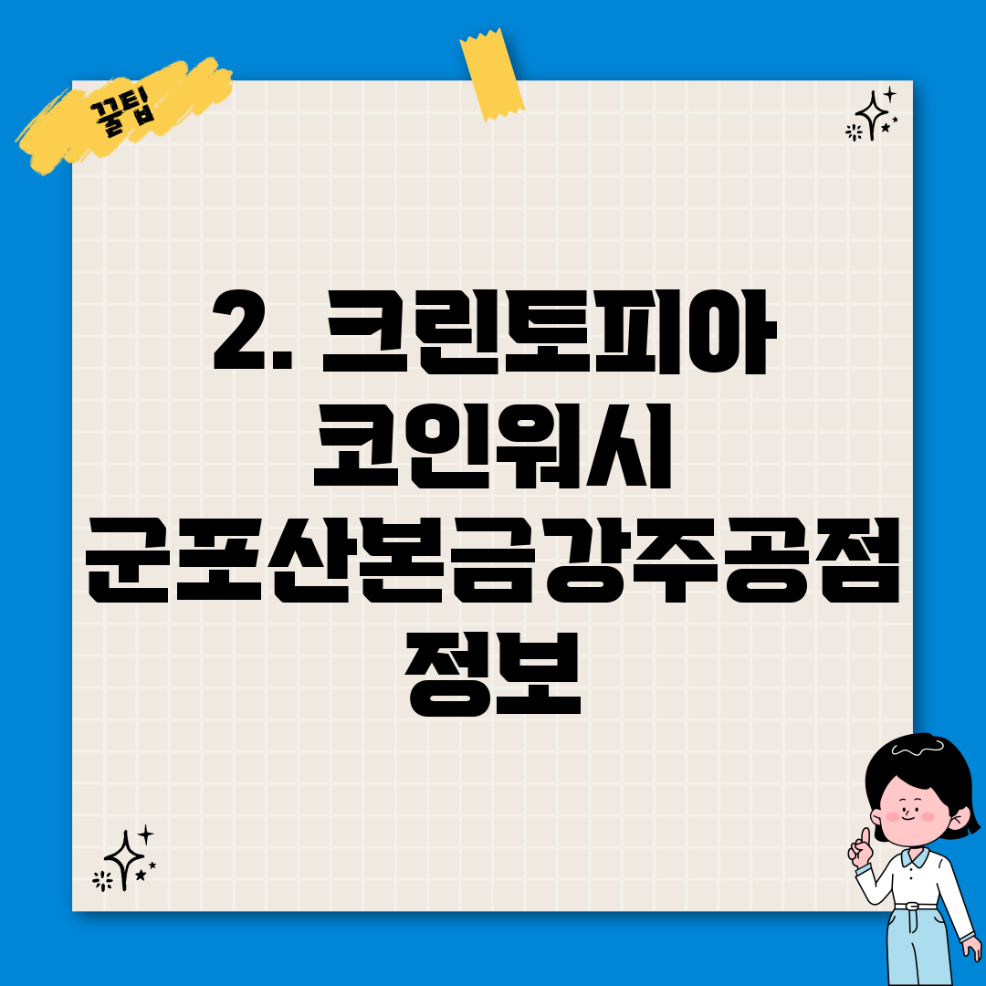 2. 크린토피아 코인워시 군포산본금강주공점 정보