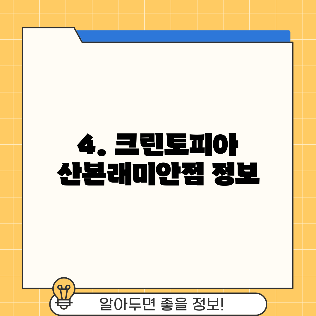 4. 크린토피아 산본래미안점 정보