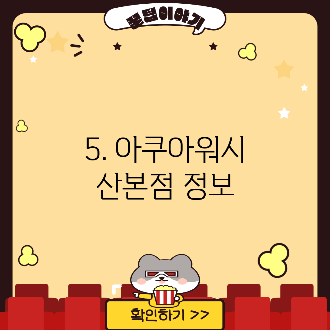 5. 아쿠아워시 산본점 정보