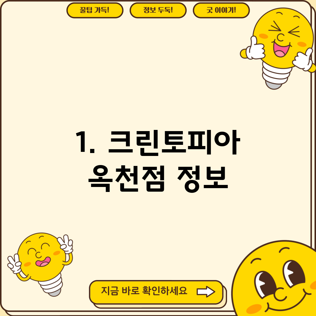 1. 크린토피아 옥천점 정보