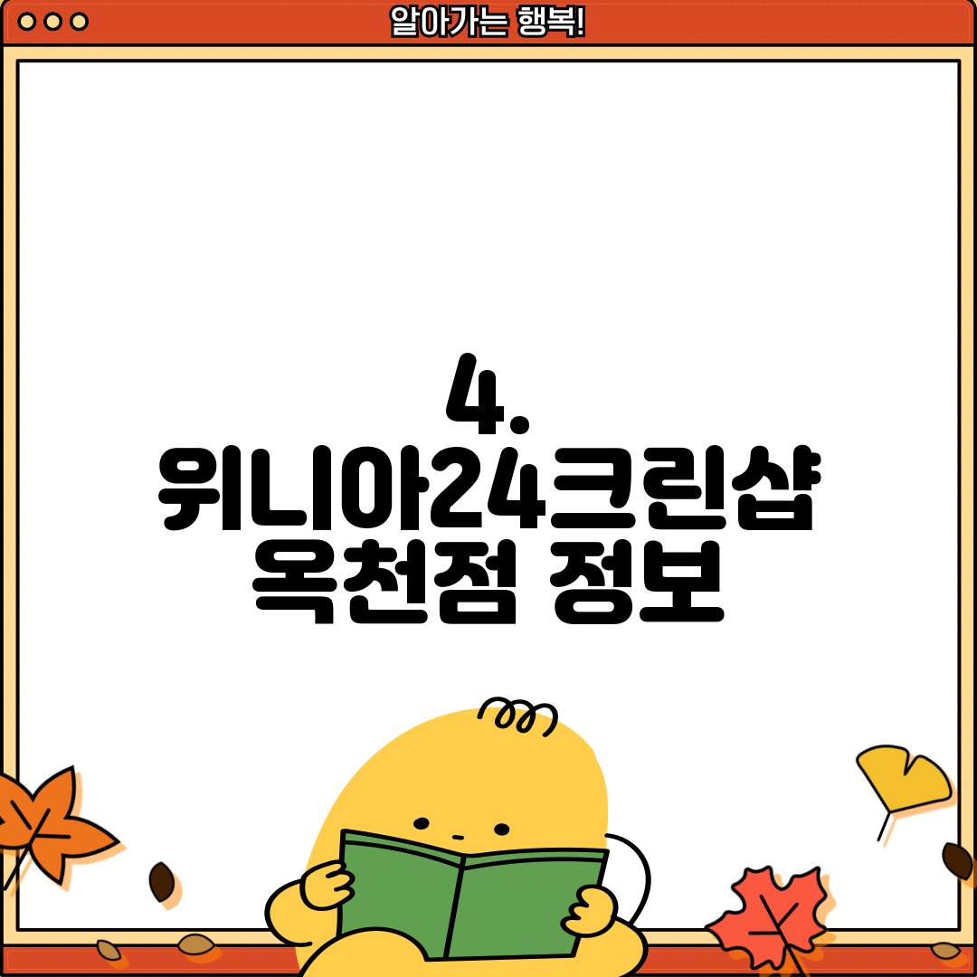 4. 위니아24크린샵 옥천점 정보