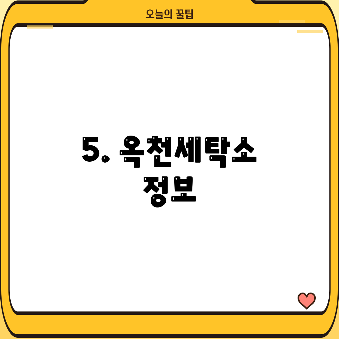 5. 옥천세탁소 정보