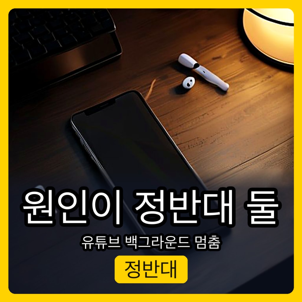 유튜브 백그라운드 재생 멈춤, 원인이 정반대 둘로 갈린다