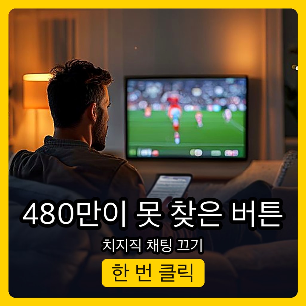 치지직 채팅 끄기, 480만이 못 찾은 버튼