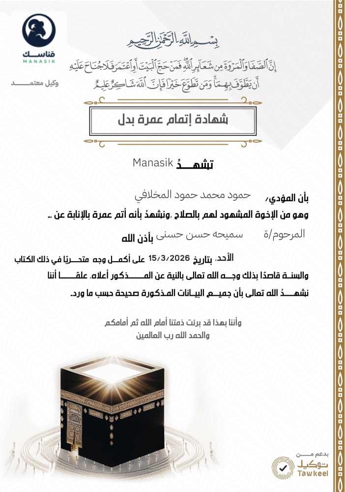 عُمــرة البـَـدل 11