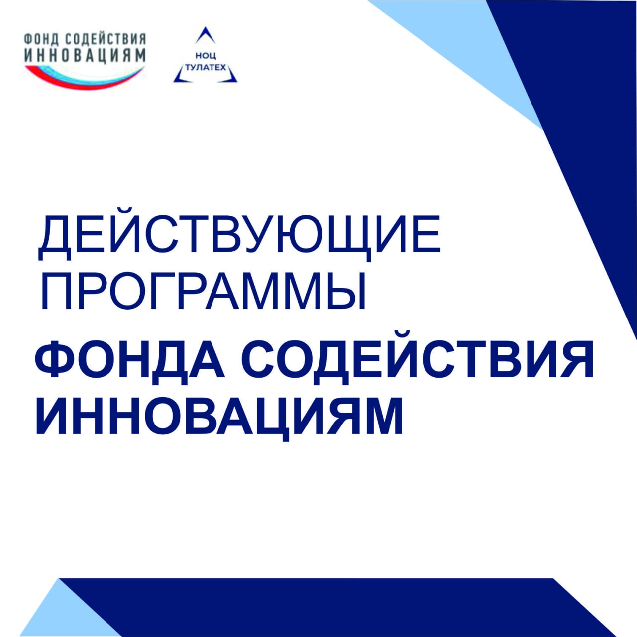 Программа фонда содействия инновациям. Фонд содействия инновациям цифровизация.