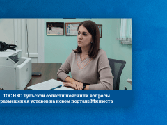 ТОС НКО Тульской области пояснили вопросы размещения уставов на новом портале Минюста