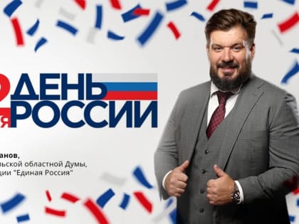 Илья Степанов: Желаю нашей стране процветания и благополучия!