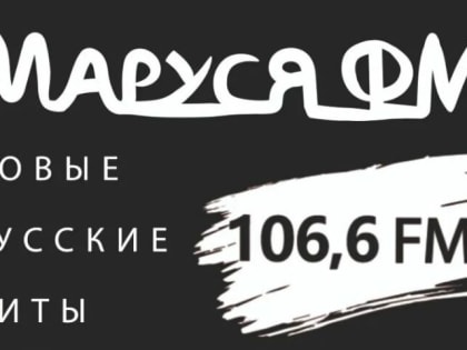 «Маруся ФМ»: новые русские хиты каждый день на 106,6