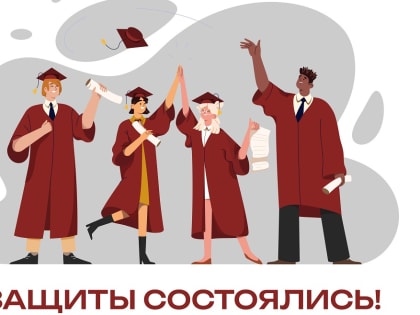 Защиты состоялись!