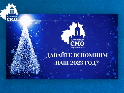 А давайте вспомним, каким был наш с вами 2023 год?