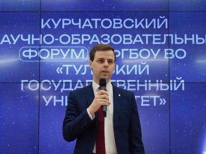 В Туле начал работу Курчатовский научно-образовательный форум