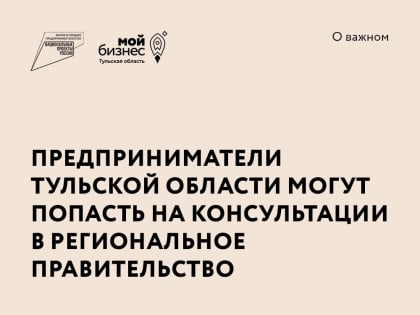 Предприниматели Тульской области могут попасть на консультации в региональное Правительство