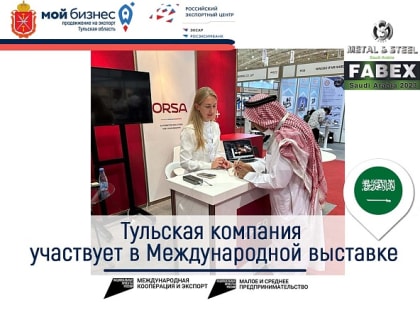 Тульская компания участвует в Международной выставке в Саудовской Аравии