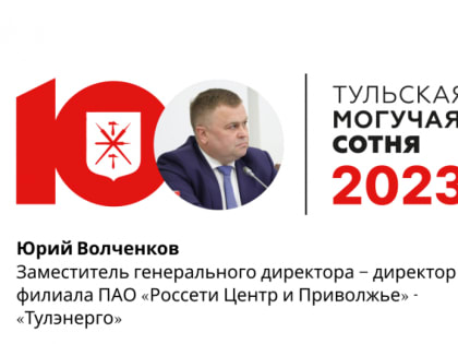 Юрий Волченков занимает 73 место в рейтинге «Тульская могучая сотня»