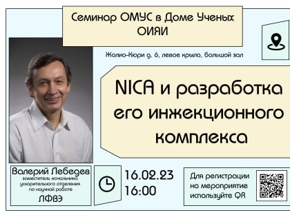 Семинар ОМУС в Доме ученых ОИЯИ