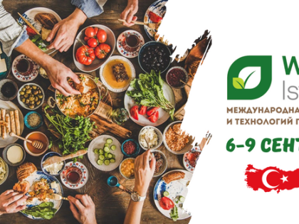 Приглашаем тульских экспортеров на World Food Istanbul 2023 (Турция)