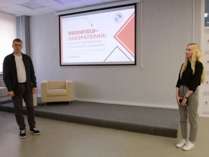 Наука под знаком GREENFIELD 